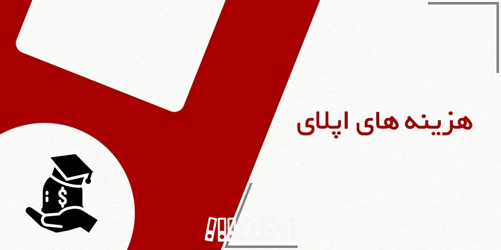 هزینه های اپلای