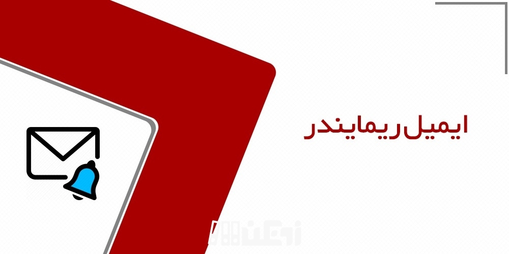 ایمیل ریمایندر