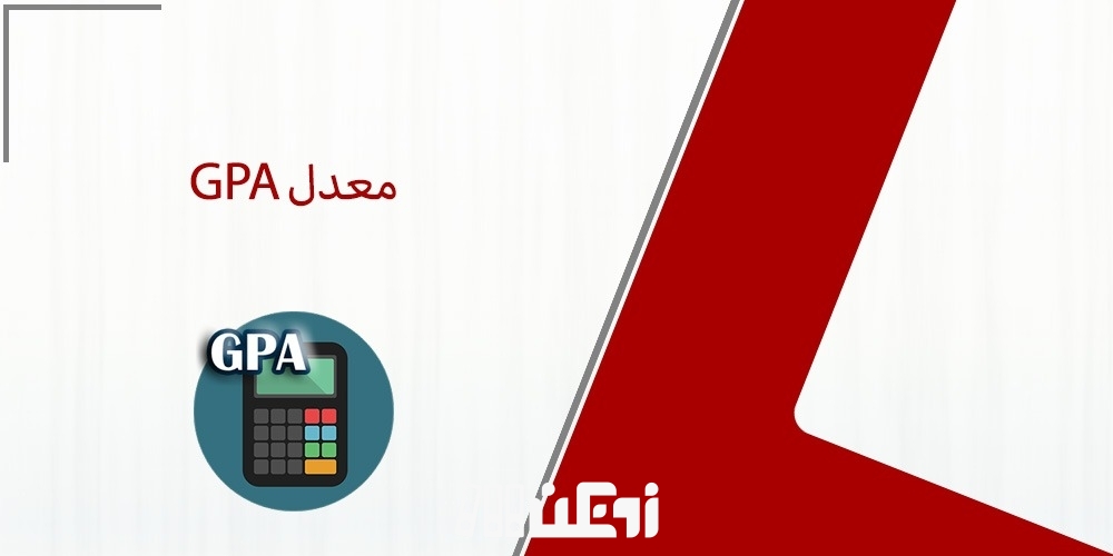 معدل GPA