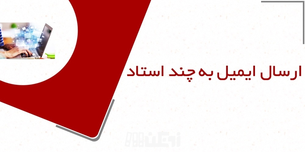 ارسال ایمیل به چند استاد
