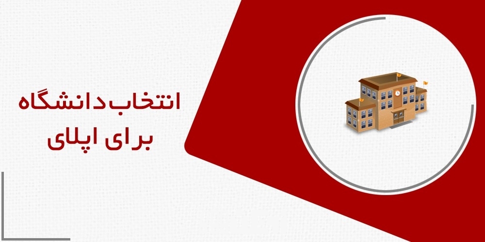انتخاب دانشگاه برای اپلای