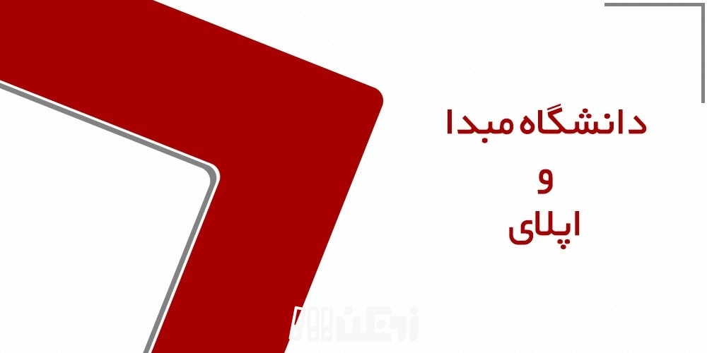 دانشگاه مبدا و اپلای