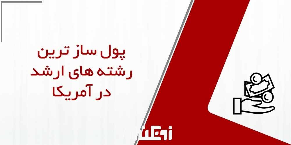 پول ساز ترین رشته های ارشد در آمریکا