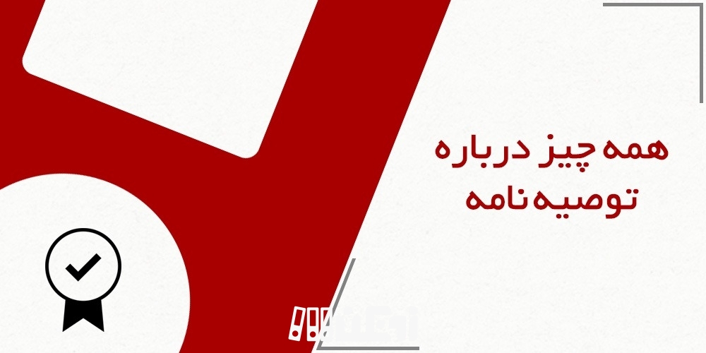 توصیه نامه چیست؟