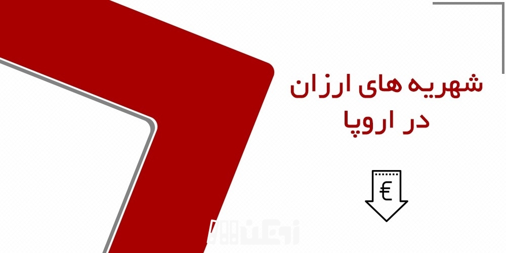 شهریه های ارزان در اروپا