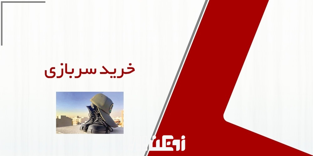 خرید سربازی