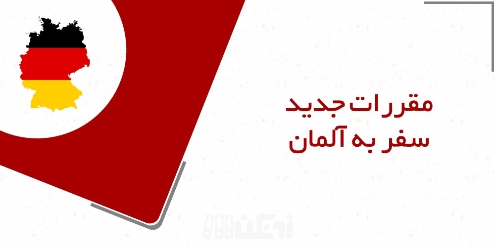 مقررات جدید سفر به آلمان