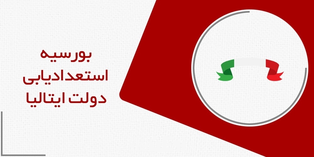 بورسیه استعداد یابی دولت ایتالیا