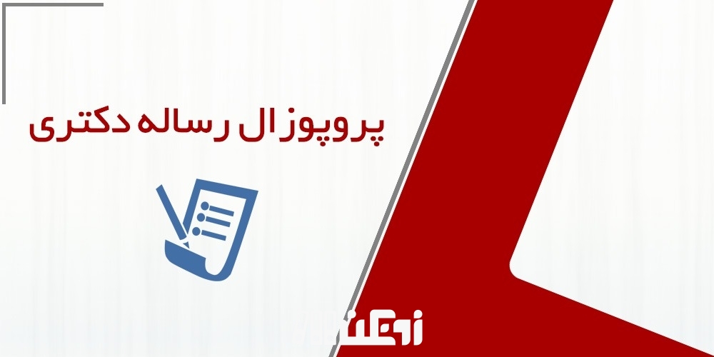 چگونه پروپوزال رساله دکتری را بنویسیم؟