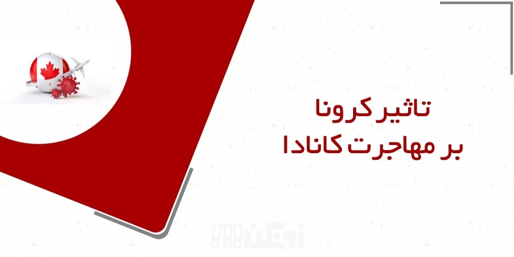 تاثیر پاندمی کرونا بر سیستم مهاجرتی کانادا