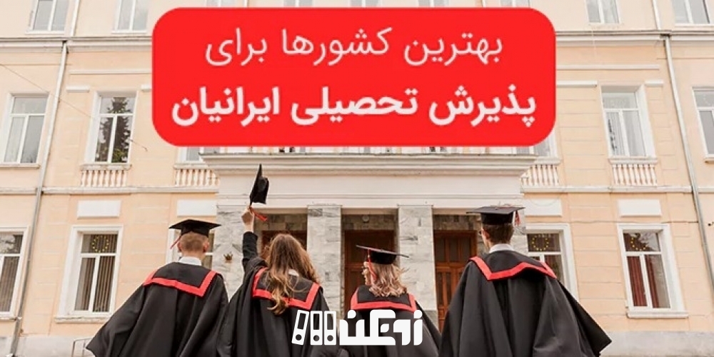 5 تا از عالی ترین کشورها برای مهاجرت تحصیلی