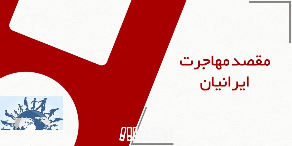 چهار مقصد اصلی مهاجران ایرانی در اروپا