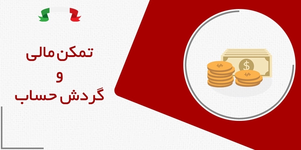 گواهی تمکن مالی و نامه گردش حساب