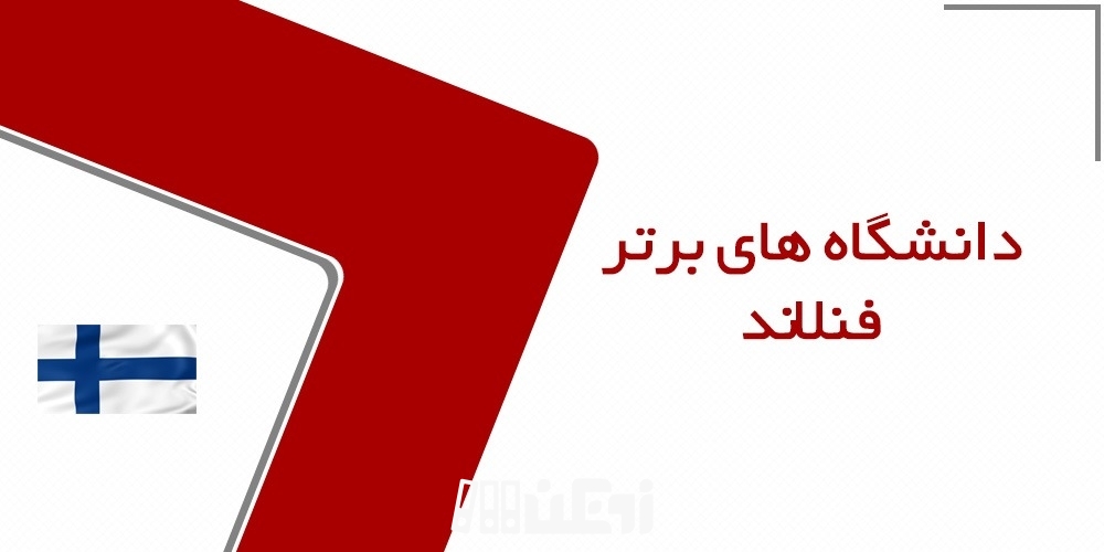 9 دانشگاه برتر کشور فنلاند