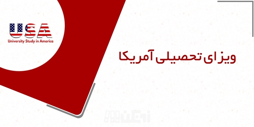 انواع ویزای تحصیلی آمریکا