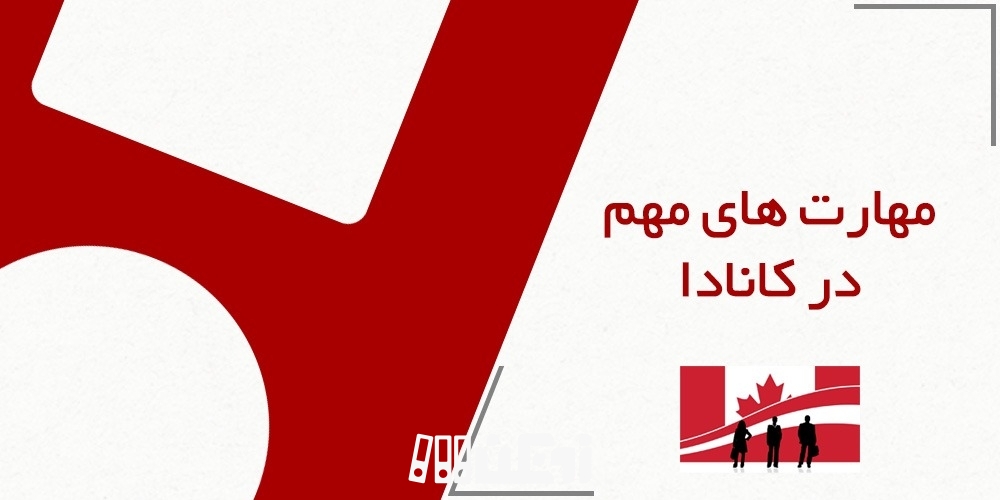 6 مهارت مهم برای کار پیدا کردن در کانادا در 2021