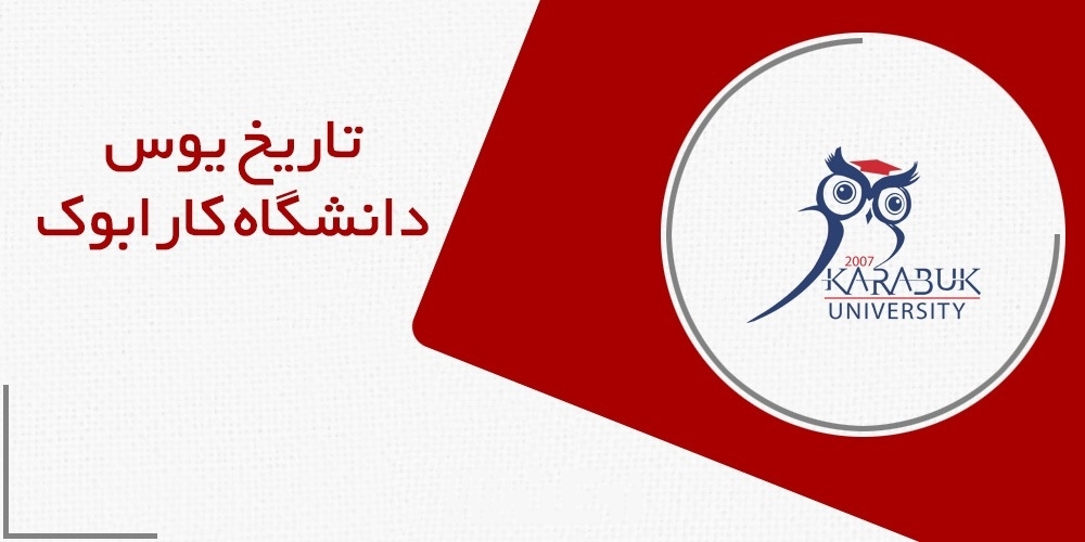 تاریخ آزمون های یوس دانشگاه کارابوک