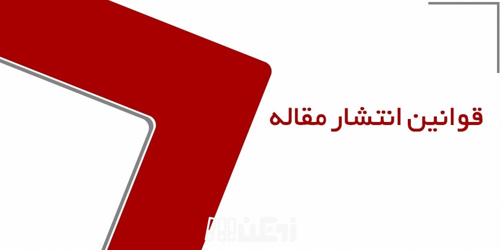ضوابط انتشار مقالات در نشریات چیست؟