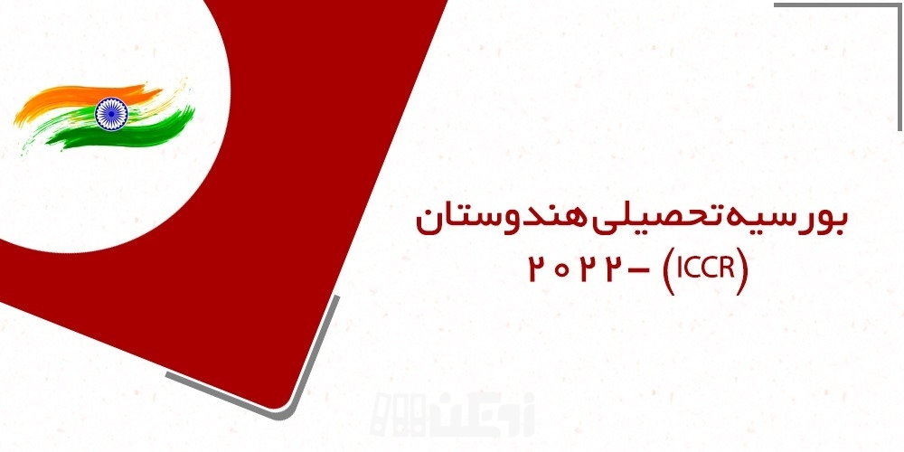 اطلاعیه بورسیه تحصیلی کشور هندوستان 2022