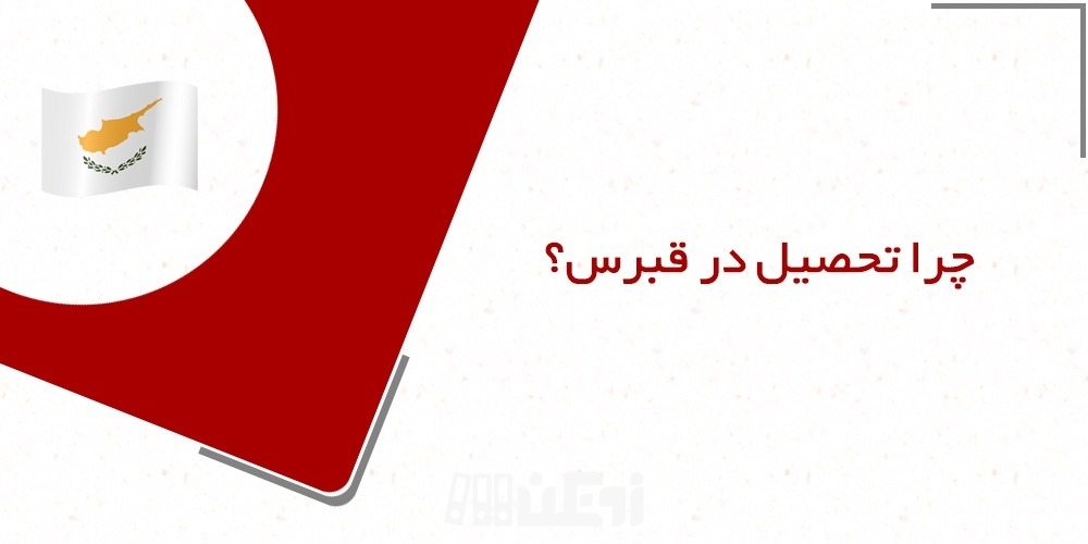 چرا تحصیل و زندگی در قبرس شمالی؟
