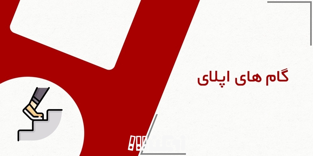 گام های اپلای