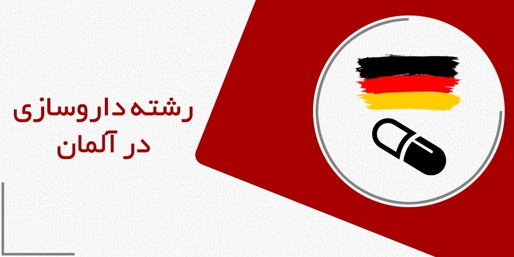 رشته داروسازی در آلمان