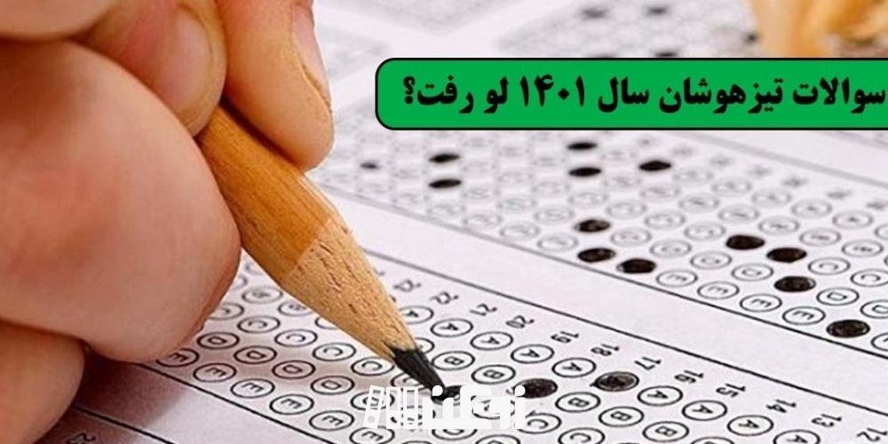 سوالات تیزهوشان سال 1401 لو رفت
