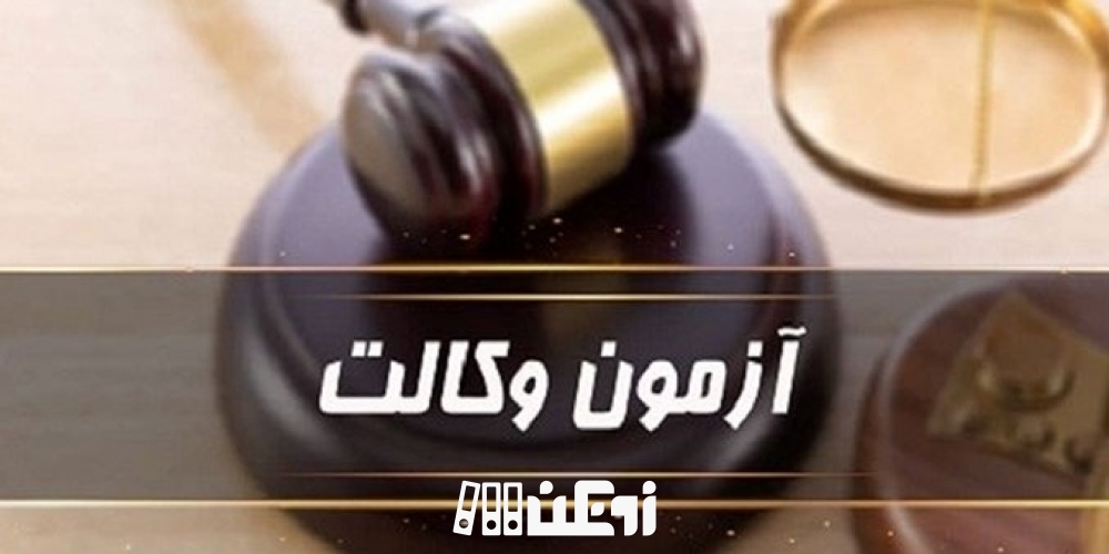 با ضرایب دروس آزمون وکالت قبل از شرکت در این آزمون مهم آشنا شوید