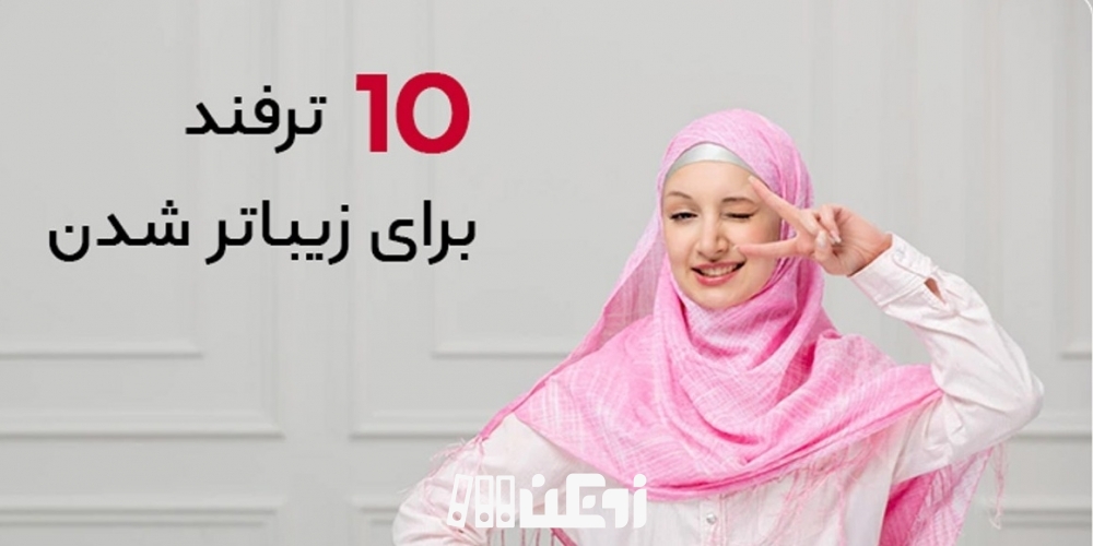 چیکار کنم خوشگل بشم. 10 راهکار برای زیباتر شدن در سال جدید