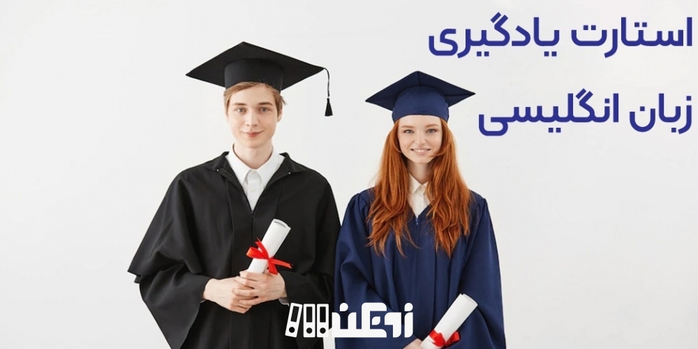 استارت یادگیری زبان انگلیسی