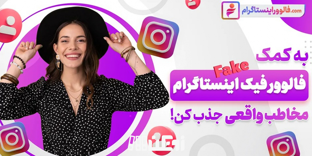 چگونه فالوور های پیجمان را 1 میلیون کنیم؟ چند راهکار ساده افزایش فالوور