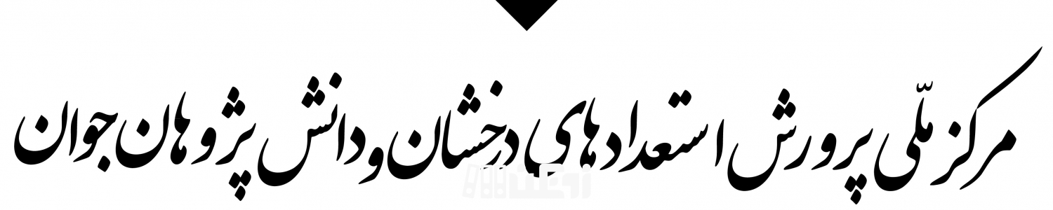 مدارس تیزهوشان تجمیع یا حذف می شوند؟