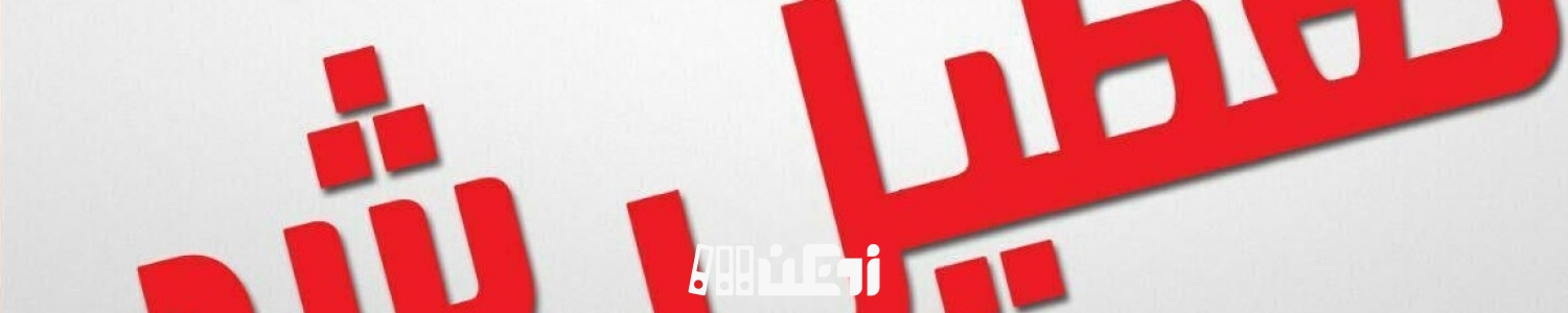 مدارس تهران فردا تعطیل است