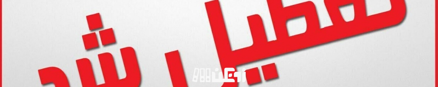 تکلیف تعطیلی مدارس اصفهان امشب مشخص می‌شود