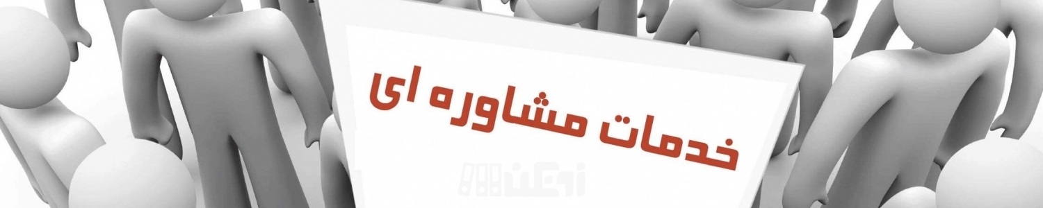 مشاوره تحصیلی و نقش آن در میان خانواده های دانش آموزان