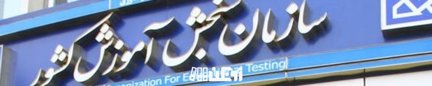 بیش از هزار و ۲۰۰ نفر در تکمیل ظرفیت کنکور دکتری پذیرفته شدند 