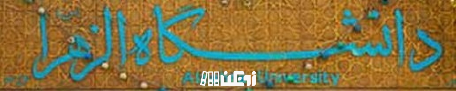 عضویت دانشگاه الزهرا در آژانس دانشگاه‌های فرانسه زبان