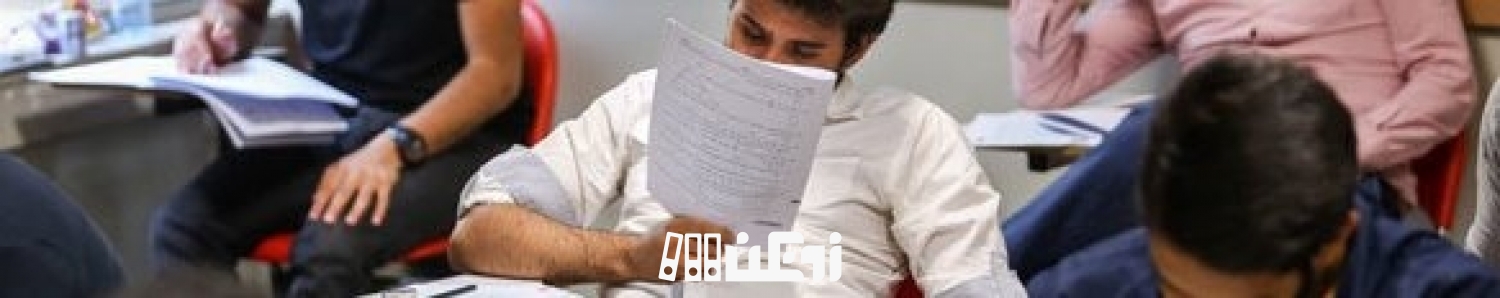 زمان ثبت نام کنکور سراسری ۹۷ مشخص شد