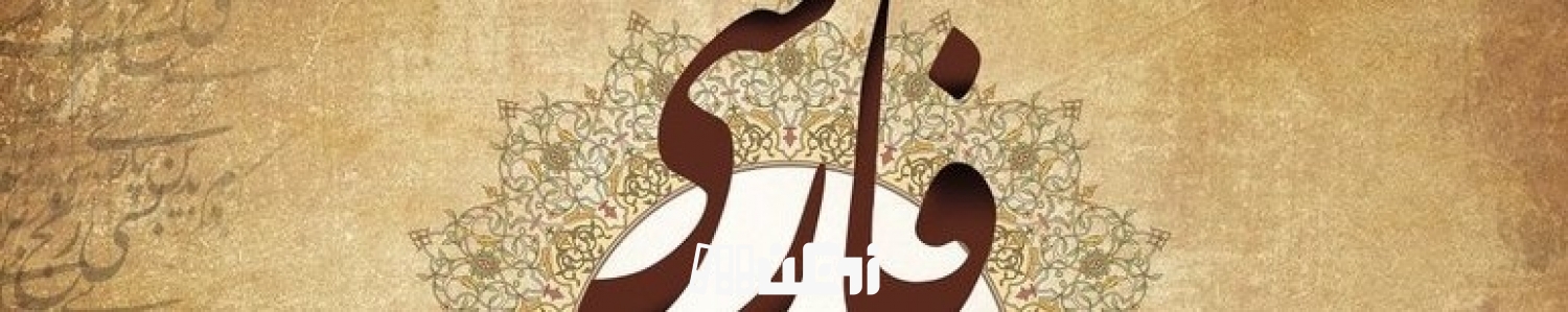 هشدار اساتید علوم انسانی درباره وضعیت زبان فارسی دانشگاه ها