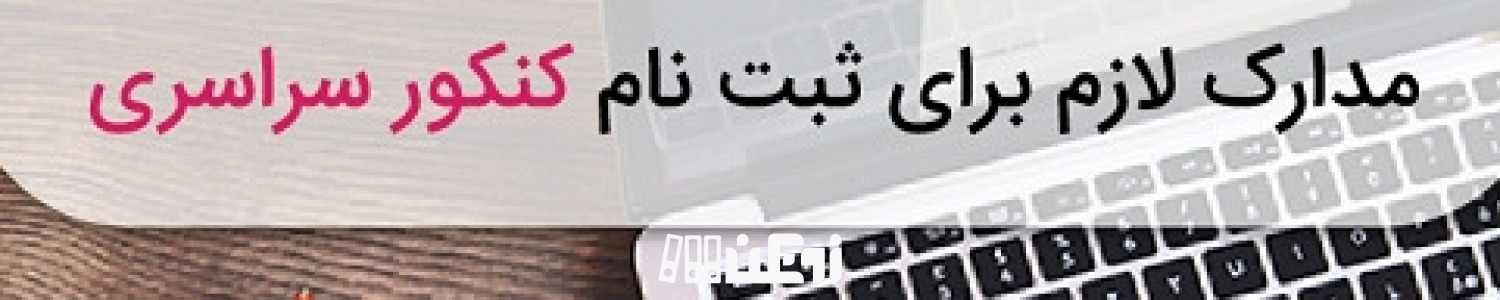 تمام اطلاعاتی که هر داوطلب کنکور باید برای ثبت‌نام بداند 