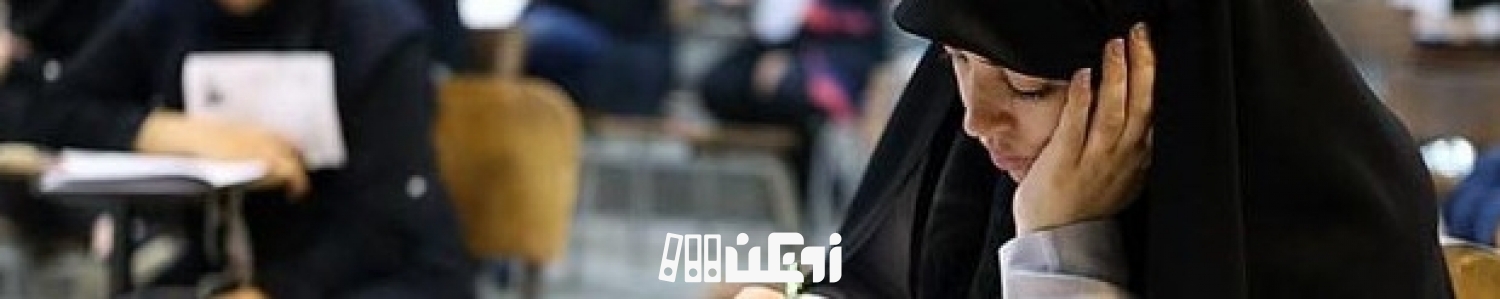 85 درصد داوطلبان مخالف تغییر شرایط کنکور هستند 