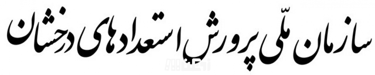 حذف آزمون تیزهوشی