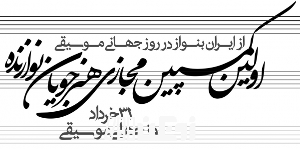 اولین کمپین مجازی هنرجویان نوازنده