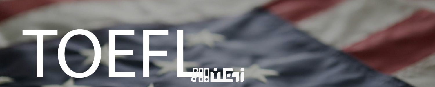 آزمون TOEFL iBT