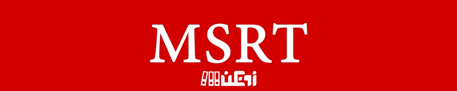 صفر تا صد آزمون MSRT