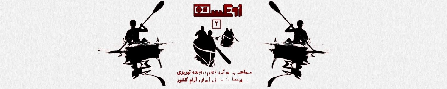 زونکست شماره 2 مصاحبه با قایق ران تیم ملی بانوان