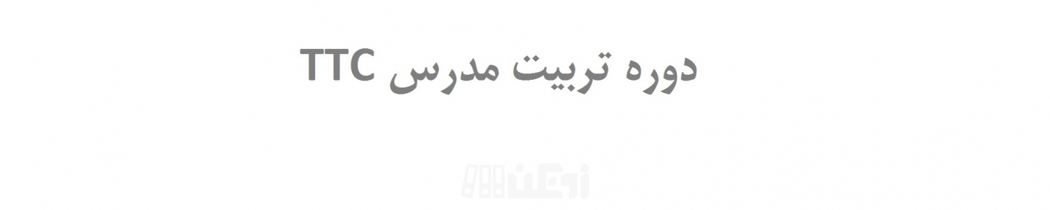 دوره آمادگی آزمون TTC