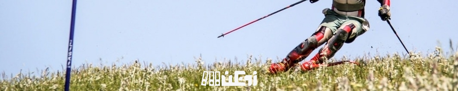 معرفی رشته اسکی روی چمن