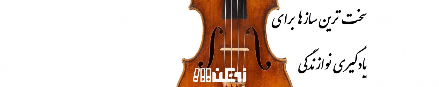 سخت ترین ساز برای یادگیری نوازندگی