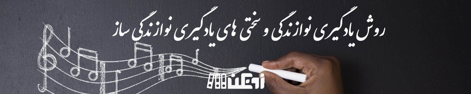 سختی های یادگیری نوازندگی